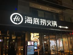 门面-海底捞火锅(漕宝路店)