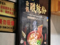 -重庆酸辣粉(老军营小环路店)