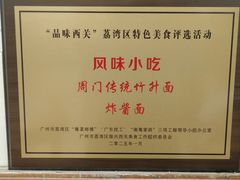 -周门传统竹升面
