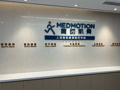 -复动肌骨门诊·MEDMOTION(北外滩店)
