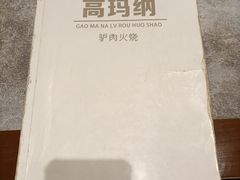 -高玛纳驴肉火烧(河间店)