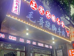门面-正宗苏稽毛哥跷脚牛肉总店