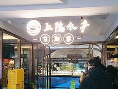 -上隐水产海鲜刺身自助餐(淮海百盛店)