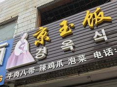 -京玉菲饭店(李村店)