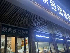 -联合动物医院(光谷诊疗中心)