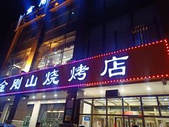 -金刚山烧烤(中山路店)
