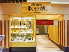 -歌行灯日本料理(伊势丹店)