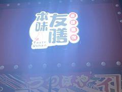 -本味友膳·茶餐厅(和达中心城店)