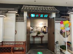 -小菜园新徽菜(溧阳万达店)