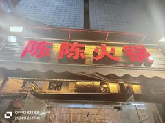 -陈陈火锅(较场口店)