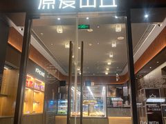 -原麦山丘(东四店)