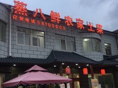 -蒸八鲜农家土菜(祝桥店)