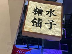 -糖糖屋•糖水•雪花冰店(时尚天河店)