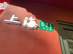 -蟹上黄·蟹黄面·江南糖水(人民广场店)
