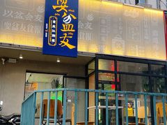 -耍盆友·重庆江湖菜(百子湾店)