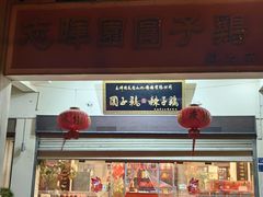 -志晖园圆子鸡·辣子鸡(阳光店)