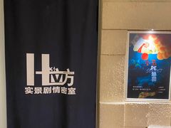 -H立方实景剧情密室(天河旗舰店)