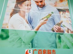 -广百家超市(大东海店)
