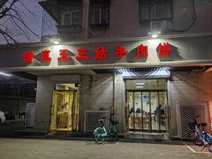 门面-王三姑牛肉饼