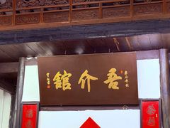 -吾介小籠館