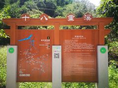 -十八重溪