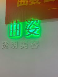 -曲姿减肥瘦身美容