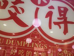 门面-咬不得高祖生煎·简餐(高银街店)