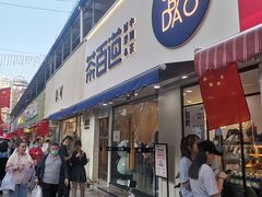 门面-茶百道(宝鸡渭滨经一路步行街店)
