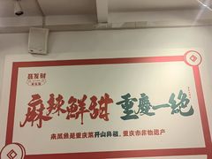 -聂发财重庆江湖菜(解放碑店)