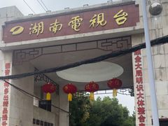 -湖南广播电视台娱乐频道