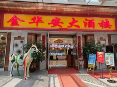 -金华安大酒楼·老牌潮菜·粤式茶点(东方国际店)