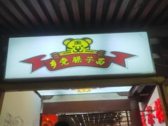 门面-乡党臊子面(丰庆公园店)