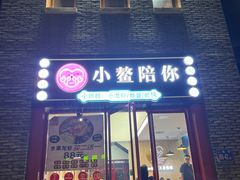 门面-小鳌陪你小排档·四季小龙虾·田鸡·宵夜(中央第五街店)