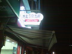 门面-桂源铺奶茶店(湟普汇店)