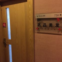 点击看大图 -名品美发