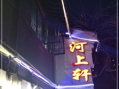 门面-河上轩(湖墅北路店)