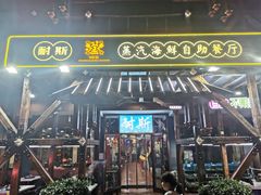 门面-同道蒸汽海鲜烧烤自助(刘庄夜市店)