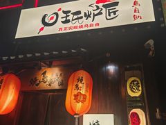 -王氏炉匠·烧鸟放题自助(好运街店)