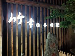 门面-竹幸日本料理(国光1937科技文化创意园店)