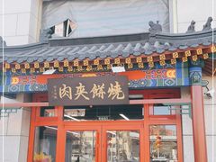 门面-京东一绝西海子西园烧饼夹肉