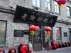 -老街砂锅居(南勋街店)