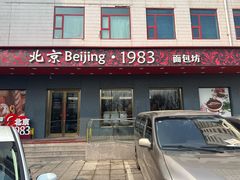 -北京1983面包坊(崇文门店)