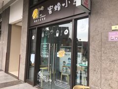 门面-蜜蜂小象·榴莲千层蛋糕(时代汇11栋店)