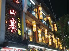 门面-隆源山寨土菜馆