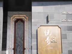 -悦秀·高级粤菜