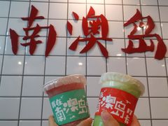 -南澳岛打卡果汁冰公司
