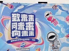 -湖南省科学技术馆