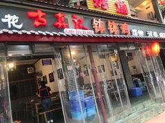 门面-古真记钵钵鸡(总店)