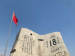 -沈阳“九·一八”历史博物馆