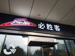 -必胜客(安吉浙北店)